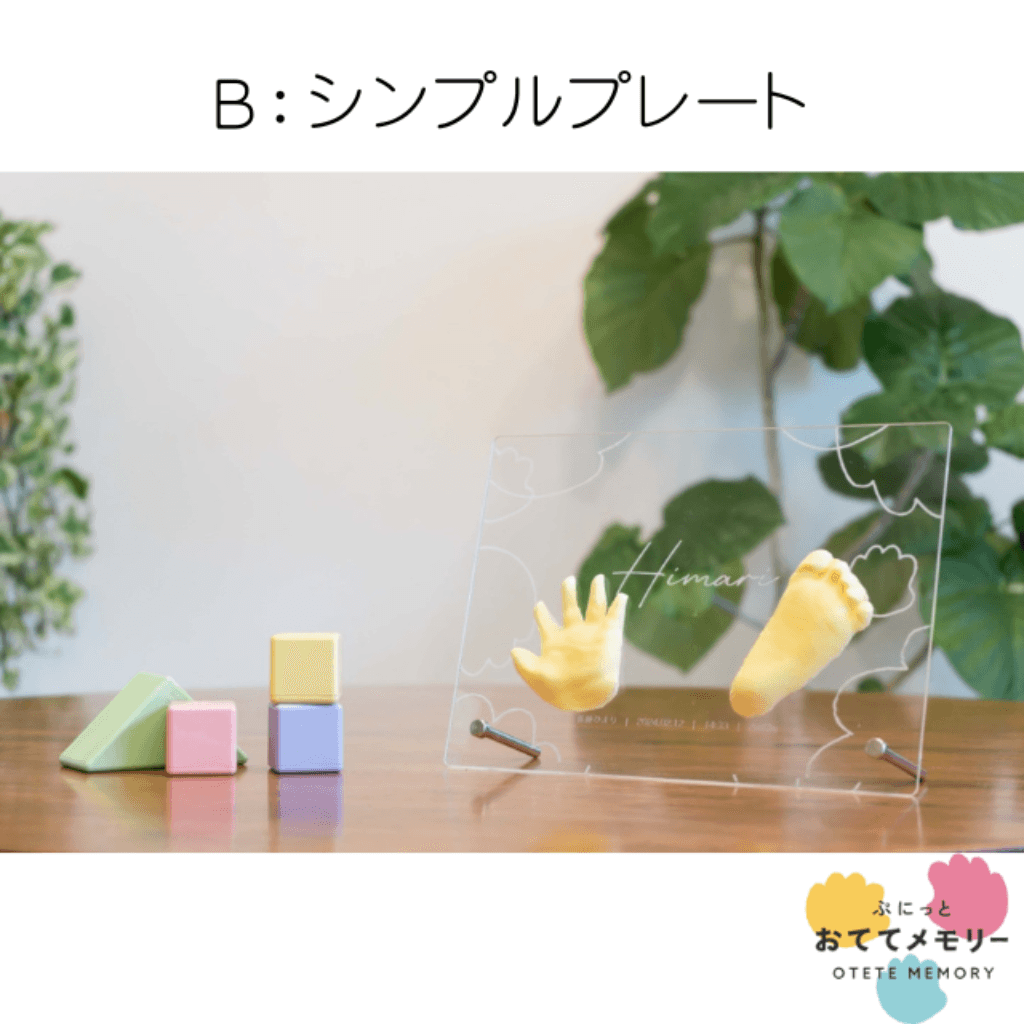 B：シンプルプレート