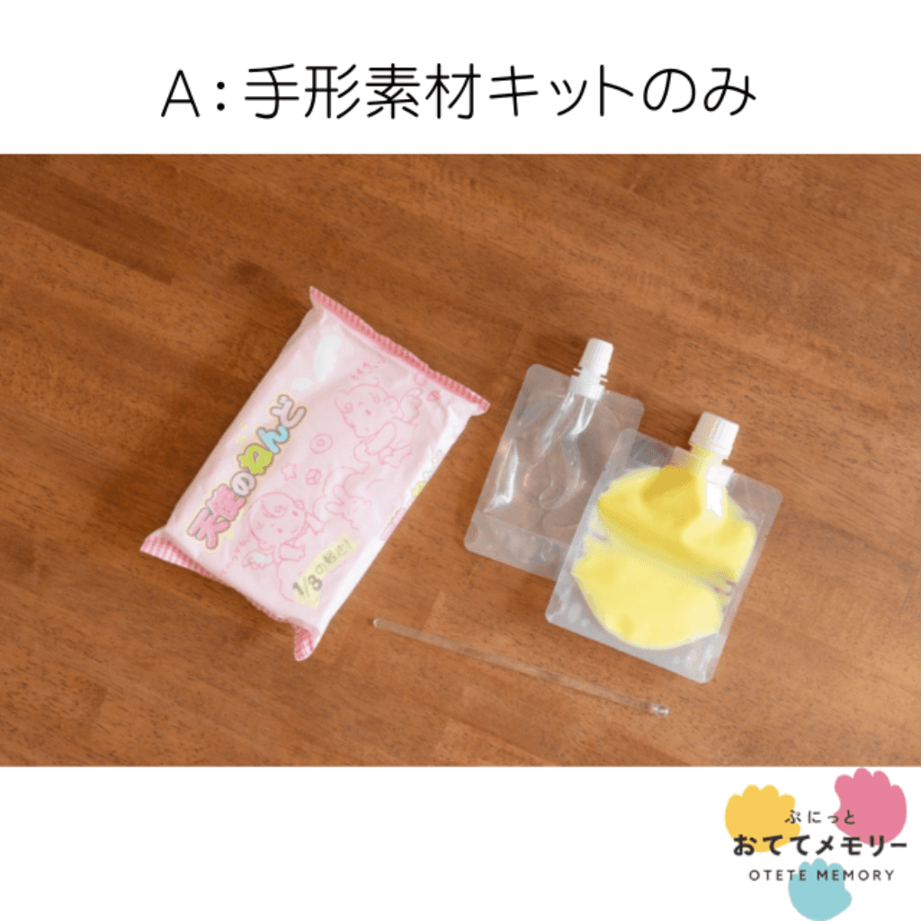  A：手形素材キットのみ