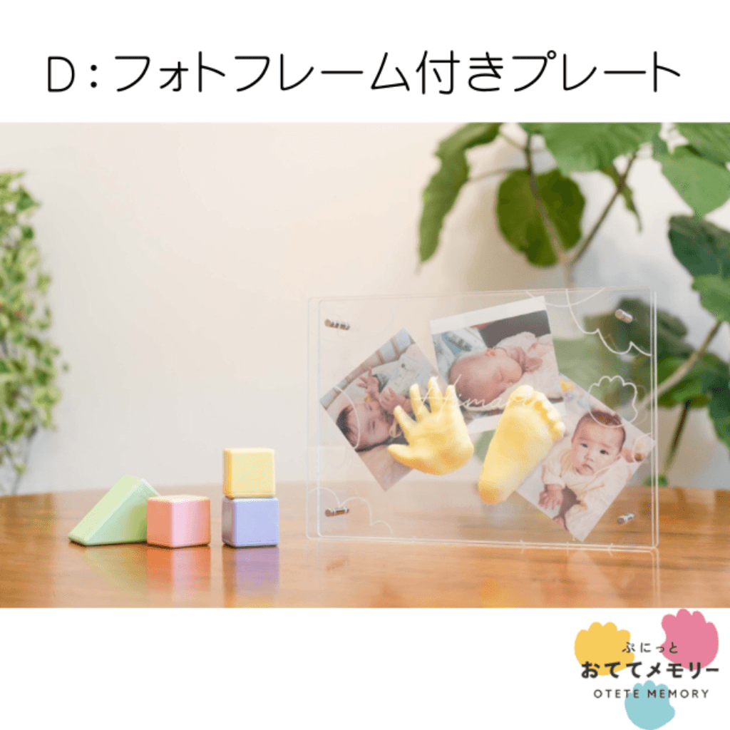 D：フォトフレーム付きプレート